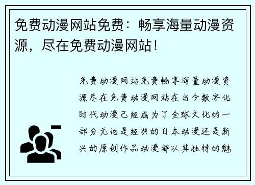 免费动漫网站免费：畅享海量动漫资源，尽在免费动漫网站！