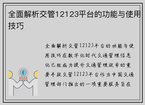全面解析交管12123平台的功能与使用技巧