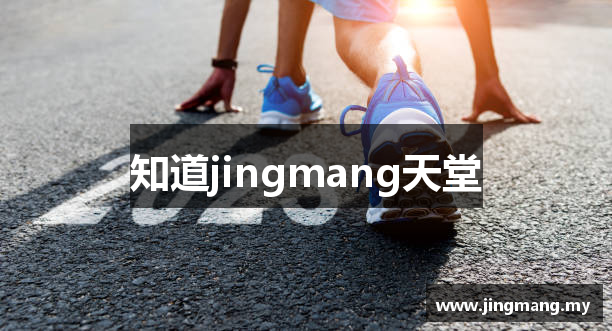 知道jingmang天堂